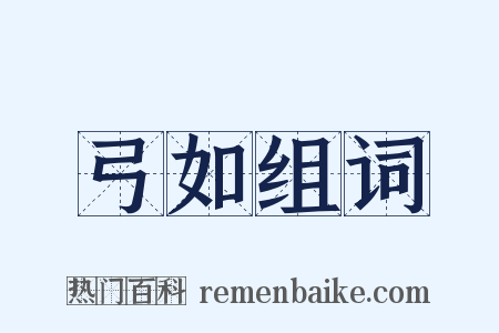 弓如组词是什么意思的图片